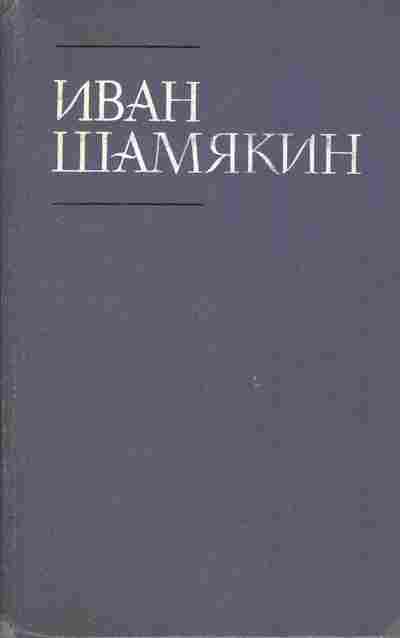 Книга Шамякин И. Собрание сочинений в шести томах Том второй Тревожное счастье, 11-10676, Баград.рф